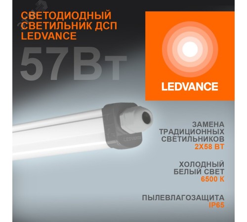 Светильник LED DAMP PROOF SLIM ДСП 57Вт 6500К 6000Лм IP65 1.5м ECO CLASS сер. LEDVANCE OSRAM 4058075169166
