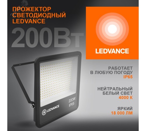 Прожектор светодиодный ДО-200Вт 4000К 18000Лм IP65 Прожектор светодиодный ДО-200Вт 4000К 18000Лм IP65