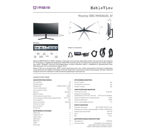 Монитор IRBIS NOBLEVIEW 34'' LED Monitor Curved 3440x1440, 21:9, VA, 400 cd/m2, 4000:1, 3ms, HDMI, DP, USB-C(65W), USB-Ax2, USB-B, PJack, Audio output, 165Hz, Tilt, Height, Swivel, внешн. бп, VESA, Black 3y (IMVW34UIDL)
