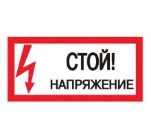 EKF pn-2-06 Знак пластик "Стой! напряжение" S06 (150х300мм.) EKF PROxima