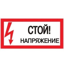 EKF pn-2-06 Знак пластик "Стой! напряжение" S06 (150х300мм.) EKF PROxima