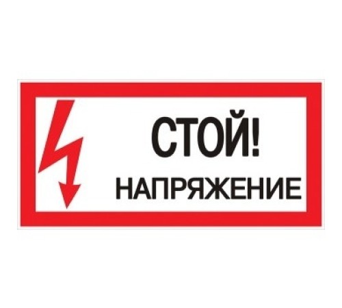 EKF pn-2-06 Знак пластик "Стой! напряжение" S06 (150х300мм.) EKF PROxima EKF pn-2-06 Знак пластик "Стой! напряжение" S06 (150х300мм.) EKF PROxima