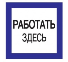 Iek YPC20-RABZD-2-010 Самоклеящаяся этикетка: 150х150 мм, "Работать здесь"