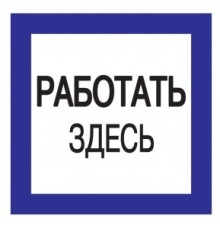 Iek YPC20-RABZD-2-010 Самоклеящаяся этикетка: 150х150 мм, "Работать здесь"