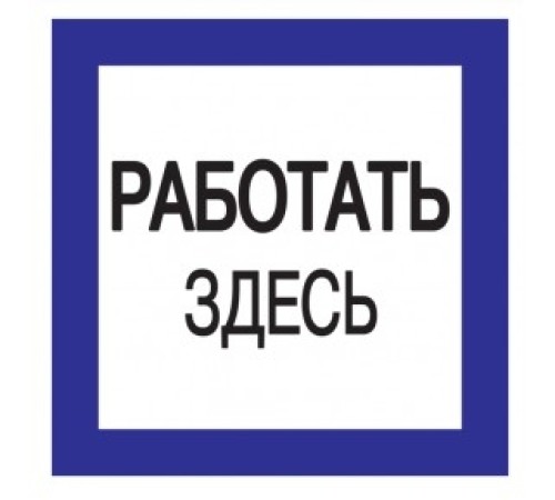 Iek YPC20-RABZD-2-010 Самоклеящаяся этикетка: 150х150 мм, "Работать здесь" Iek YPC20-RABZD-2-010 Самоклеящаяся этикетка: 150х150 мм, "Работать здесь"