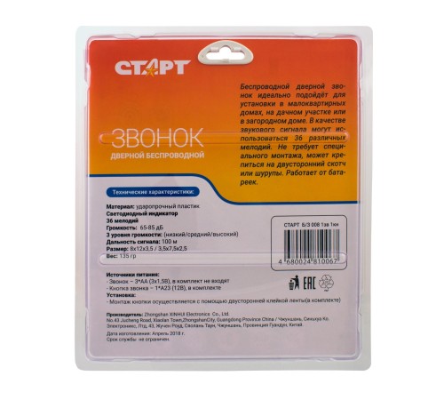 СТАРТ 4680024810067 беспроводной звонок 008 1зв 1кн. 36 мелодий на выбор.3 уровня громкости. Громкость 65-85 дБ.  Радиус действия - 100 м. Питание динамика от 3 батареек ААА (3х1,5В) (не в комплекте).