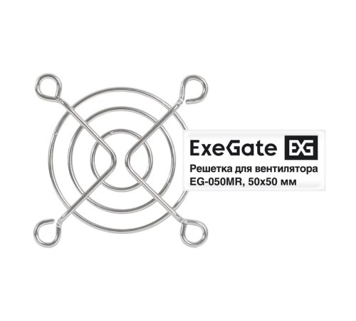 Exegate EX295258RUS Решетка для вентилятора 50х50 ExeGate EG-050MR (50х50 мм, металлическая, круглая, никель)