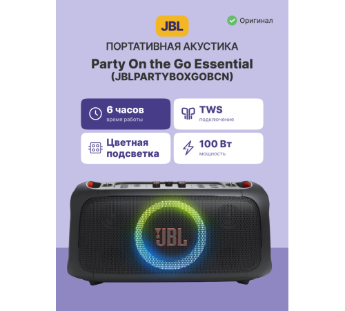 Портативные акустические системы JBL Party On the Go Blaсk JBL Party On the Go Black (JBLPARTYBOXGOBCN) Портативные акустические системы JBL Party On the Go Blaсk JBL Party On the Go Black (JBLPARTYBOXGOBCN)
