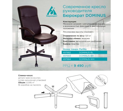 Кресло руководителя Бюрократ DOMINUS коричневый/черный эко.кожа крестовина металл