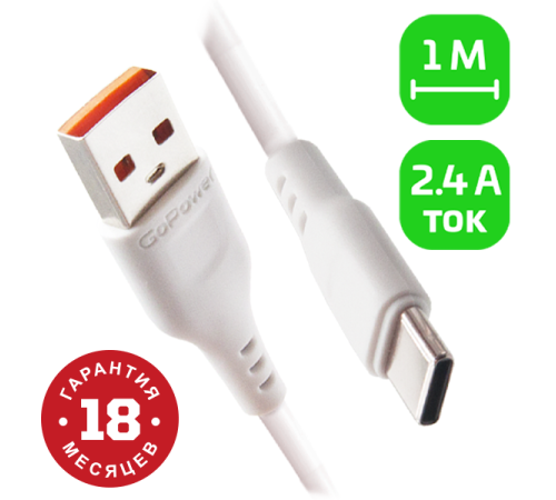 Кабель GoPower GP01T USB (m)-Type-C (m) 1.0м 2.4A ПВХ белый (1/800) Кабель GoPower GP01T (00-00018565)
