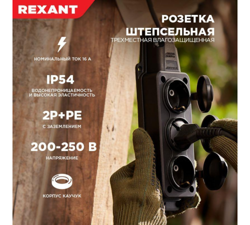 Розетка штепсельная трехместная влагозащ. с/з 16А IP54 каучук Rexant 111-113 Розетка штепсельная трехместная влагозащ. с/з 16А IP54 каучук Rexant 111-113