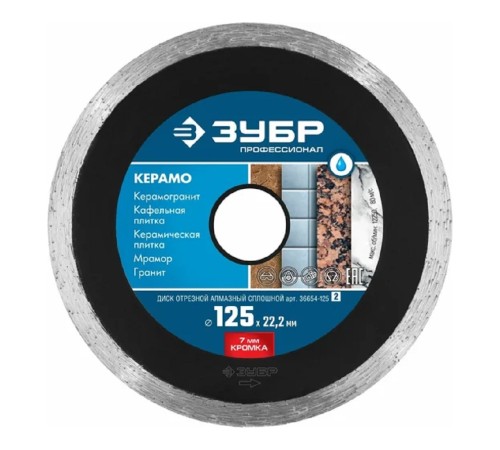 Диск алмазный по керам. Зубр 36654-125 (36654-125_Z02) d=125мм d(посад.)=22.2мм (угловые шлифмашины) (упак.:1шт)
