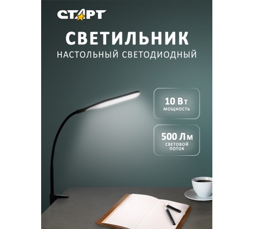 Светильник настольный СТАРТ CT87 черный светодиодный СТАРТ Светильник настольный СТАРТ CT87 черный светодиодный (4610116223192)