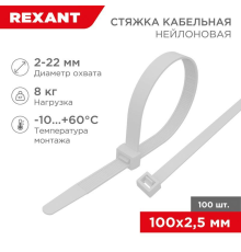 REXANT (07-0100) Хомут nylon  2.5х100 мм 100 шт белый