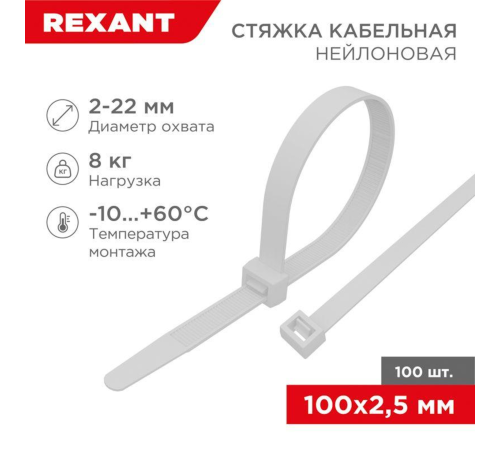 REXANT (07-0100) Хомут nylon 2.5х100 мм 100 шт белый REXANT (07-0100) Хомут nylon 2.5х100 мм 100 шт белый