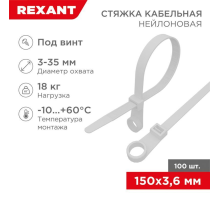 REXANT (07-0154) Хомут под винт nylon 3.6 х 150 мм 100шт белый
