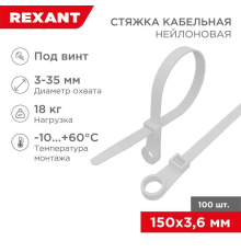 REXANT (07-0154) Хомут под винт nylon 3.6 х 150 мм 100шт белый
