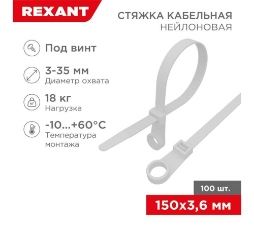 REXANT (07-0154) Хомут под винт nylon 3.6 х 150 мм 100шт белый REXANT (07-0154) Хомут под винт nylon 3.6 х 150 мм 100шт белый