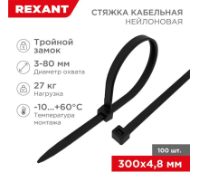 Хомут кабельный 4.8х300 тройной замок нейл. черн. (уп.100шт) Rexant 67-1302