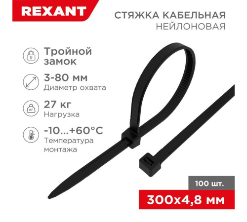 Хомут кабельный 4.8х300 тройной замок нейл. черн. (уп.100шт) Rexant 67-1302 Хомут кабельный 4.8х300 тройной замок нейл. черн. (уп.100шт) Rexant 67-1302