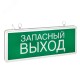 EKF EXIT-SS-102-LED Светильник аварийно-эвакуационного освещения EXIT-102 односторонний LED EKF Proxima