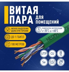 Кабель NEOMAX [NM710021-100М-РТ] U/UTP cat.5e 4x2x0.52, 24 AWG, Медь, внутренний, PVCLS нг(А)-LSLTx, 100м, зеленый