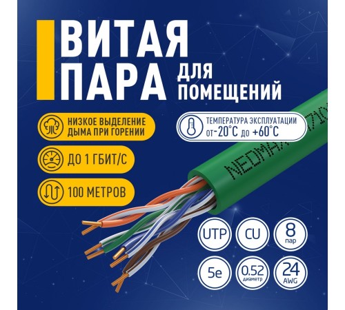 Кабель NEOMAX [NM710021-100М-РТ] U/UTP cat.5e 4x2x0.52, 24 AWG, Медь, внутренний, PVCLS нг(А)-LSLTx, 100м, зеленый