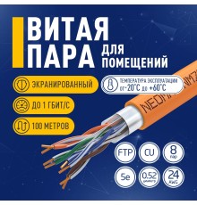 Кабель NEOMAX [NM720011-100М-РТ] F/UTP cat.5e 4x2x0.52, 24 AWG, Медь, внутренний, ZH нг(А)-HF (LSZH), 100м, оранжевый