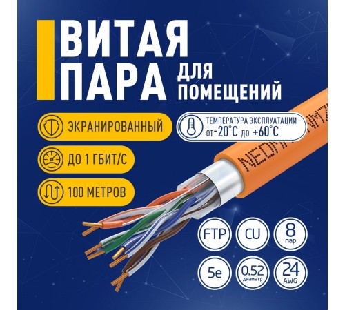 Кабель NEOMAX [NM720011-100М-РТ] F/UTP cat.5e 4x2x0.52, 24 AWG, Медь, внутренний, ZH нг(А)-HF (LSZH), 100м, оранжевый
