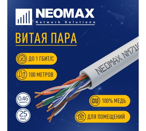 Кабель NEOMAX [NM711001-100M-PT] U/UTP cat.5e 4x2x0.46, 24 AWG, Медь, внутренний, PVC, 100м, серый