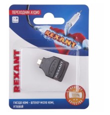 Rexant (06-0177-A) Переходник аудио/видео, (гнездо HDMI - штекер micro HDMI), угловой, 1 шт.