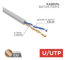 Rexant (02-0002) Кабель витая пара, U/UTP, CAT 5e, ZH нг(А)-HF, 2х2х0,52мм, 24AWG, INDOOR, SOLID, серый, 305м PRO
