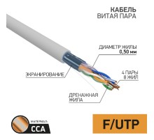 PROconnect (01-0142-3-25) Кабель F/UTP, CCA, CAT 5e, PVC, 4PR, 24AWG, INDOOR, SOLID, серый, омедненный 25м