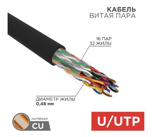 Rexant (01-1123-R) Кабель витая пара U/UTP, CAT 5е, PE, 16PR, 24AWG, OUTDOOR, SOLID, черный, 305м, РФ Rexant (01-1123-R) Кабель витая пара U/UTP, CAT 5е, PE, 16PR, 24AWG, OUTDOOR, SOLID, черный, 305м, РФ