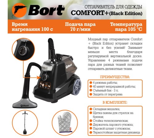 Bort Отпариватель для одежды Comfort + (Black Edition) {Мощность 2350 Вт; 1 бар; подача пара 70 г/мин; 105 °С; Емкость бачка 3 мл;} [93411294]