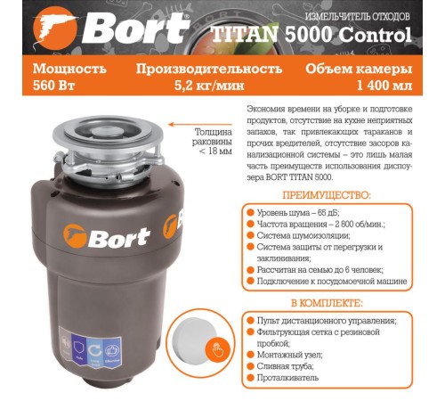 Bort Измельчитель пищевых отходов TITAN 5000 (Control) {Мощность л.с. 0,75 ; 560 Вт; 5,2 кг/мин; 3200 об/мин; 1400 мл; Металл ; набор аксессуаров 5 шт} [93410259]