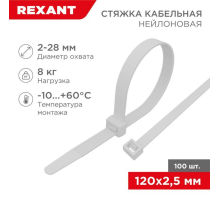 Rexant (07-0120) Хомут nylon 2.5х120 мм 100 шт белый