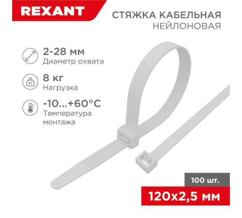 Rexant (07-0120) Хомут nylon 2.5х120 мм 100 шт белый Rexant (07-0120) Хомут nylon 2.5х120 мм 100 шт белый