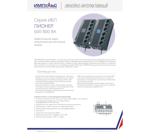 ИБП ПИОНЕР 800, 800/480 Ва/Вт, LCD, USB, CHRG USB, RJ45/11, SCHUKOx6