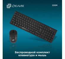 Клавиатура + мышь Oklick 220M черный, USB, беспроводная  [1062000]