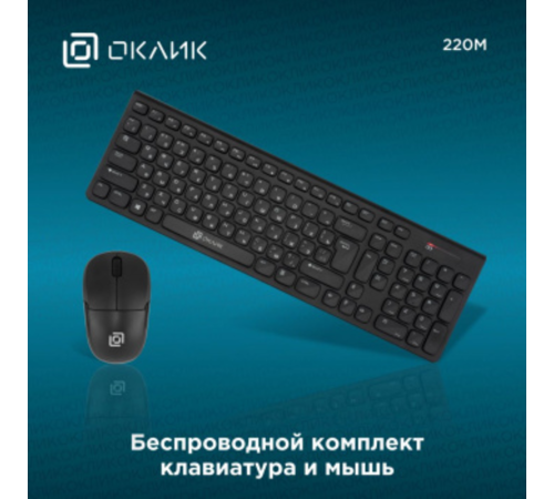 Клавиатура + мышь Oklick 220M черный, USB, беспроводная  [1062000]