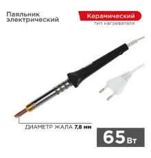 Rexant (12-0465) Паяльник с керам. нагревателем, серия ЭПСН, 65Вт, 230В, блистер