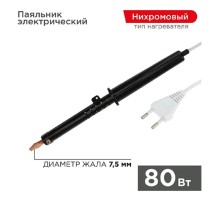 Rexant (12-0280-1) Паяльник с пластиковой ручкой, серия ЭПСН, 80Вт, 230В, пакет