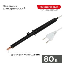 Rexant (12-0280-1) Паяльник с пластиковой ручкой, серия ЭПСН, 80Вт, 230В, пакет