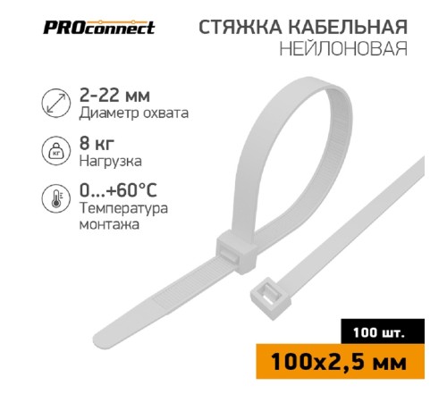 PROconnect (57-0100) Стяжка кабельная нейлоновая 100x2,5мм, белая (100 шт/уп) PROconnect (57-0100) Стяжка кабельная нейлоновая 100x2,5мм, белая (100 шт/уп)