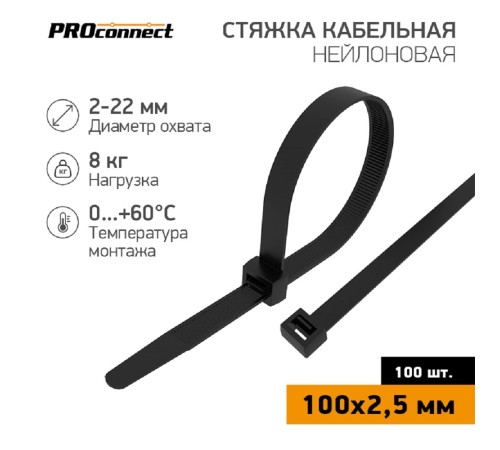 PROconnect (57-0101) Стяжка кабельная нейлоновая 100x2,5мм, черная (100 шт/уп)