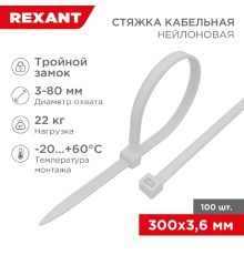 Rexant (67-0300) Стяжка нейлоновая Профессиональная 300x3,6мм, белая (100 шт/уп)