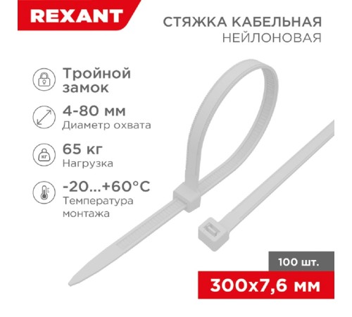 Rexant (67-0302) Стяжка нейлоновая Профессиональная 300x7,6мм, белая (100 шт/уп) Rexant (67-0302) Стяжка нейлоновая Профессиональная 300x7,6мм, белая (100 шт/уп)
