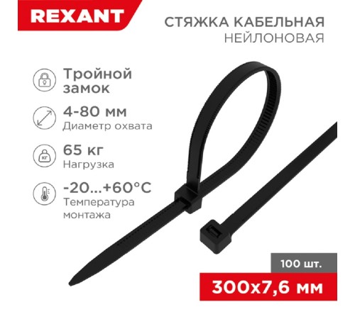 Rexant (67-0303) Стяжка нейлоновая Профессиональная 300x7,6мм, черная (100 шт/уп) Rexant (67-0303) Стяжка нейлоновая Профессиональная 300x7,6мм, черная (100 шт/уп)