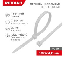 Rexant (67-1301) Стяжка нейлоновая Профессиональная 300x4,8мм, белая (100 шт/уп)
